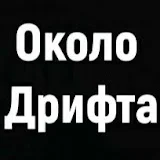 ОколоДрифта