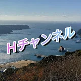 Hチャンネル