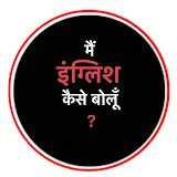 मैं इंग्लिश कैसे बोलूँ ?