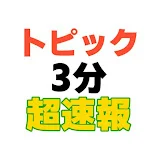 トピック3分超速報