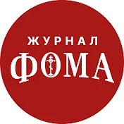 Журнал «Фома»