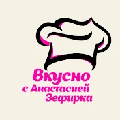 Вкусно с Анастасией Зефирка