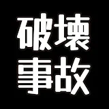 破壊事故の雑学をゆっくり解説