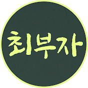 경주최부자