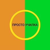 Просто Училка