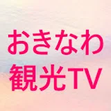 ミス沖縄のおきなわ観光TV