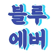 블루에버  | 슬기로운 베트남 생활