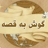 گوش به قصه