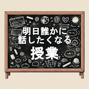 明日誰かに話したくなる授業