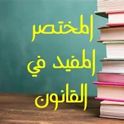 المختصر المفيد في القانون