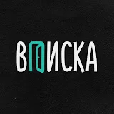 ВПИСКА