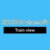 KOCHAN こうちゃん channel's Train view 鉄道展望チャンネル