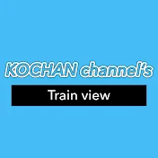 KOCHAN こうちゃん channel's Train view 鉄道展望チャンネル