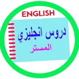 دروس انجليزي _ المستر