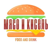 Мясо и Кисель