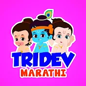 Tridev Marathi Rhymes