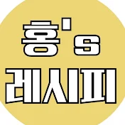 홍사모 레시피