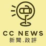 CC News 新聞.政評