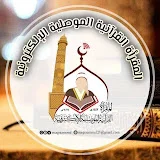 المقرأة القرآنية الموصلية الإلكترونية