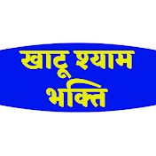 Khatu Shyam Bhakti खाटू श्याम भक्ति