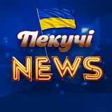 Пекучі News