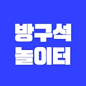 방구석놀이터