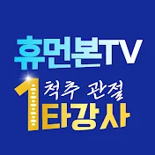 휴먼본TV