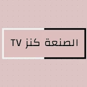 الصنعة كنز tv