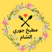 مطبخ جوري الشام