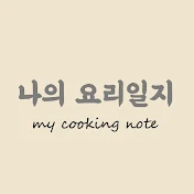 나의요리일지 my cooking note