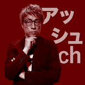 田村淳のアッシュch