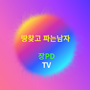 땅찾고 파는남자 장PD TV