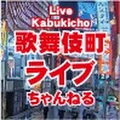 歌舞伎町 ライブ ちゃんねる『 Kabukicho Live Channel 』