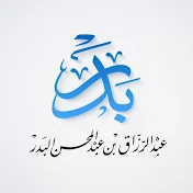 قناة الشيخ عبد الرزاق البدر