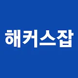 취업강의 1위 l 해커스잡·공기업