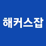 취업강의 1위 l 해커스잡·공기업