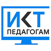 ИКТ педагогам