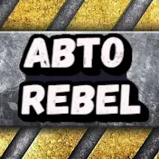 АВТО REBEL