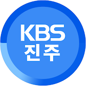 KBS진주