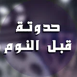 حدوتة قبل النوم