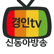 신동아방송 경인tv