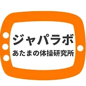 ジャパラボ　あたまの体操研究所