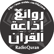 روائع إذاعة القرآن RadioQuran