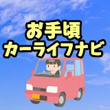 お手頃カーライフナビ【ゆっくり解説】