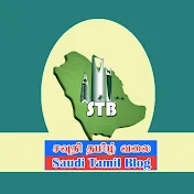 Saudi Tamil Blog - சவுதி தமிழ் வலை