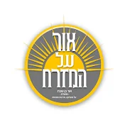 פודקאסט - אור על המזרח