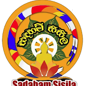 Sadaham Sisila - සඳහම් සිසිල