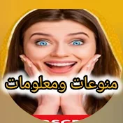 منوعات ومعلومات