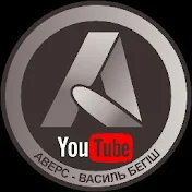 Аверс Василь Бегіш