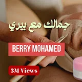 جمالك مع بيري      Berry Mohamed